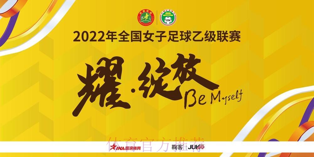 2022全国女子足球乙级联赛抽签结果出炉