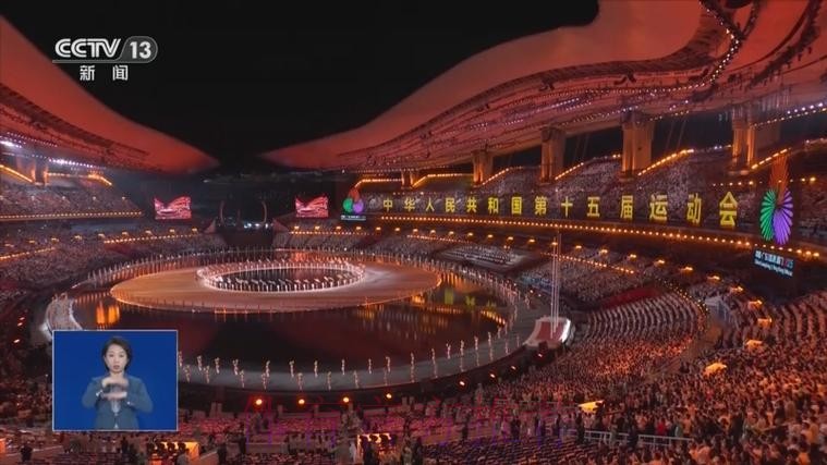 中华人民共和国第十五届运动会开幕式9日晚在广东广州举行 习近平将出席开幕